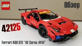 🔥Крутая тачка / 42125 - Ferrari 488 GTE “AF Corse #51” / Обзор🔥