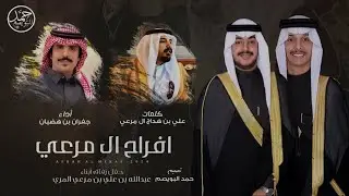 حفل ال مرعي | حفل زواج ابناء عبدالله بن علي ال مرعي| كلمات علي بن هداج ال  | أداء جفران بن هضبان