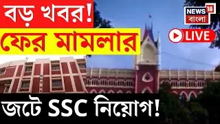 SSC Protest Live | ফের মামলার জটে SSC নিয়োগ! অযোগ্যর নাম থাকার অভিযোগ শুনে বিস্মিত বিচারপতি