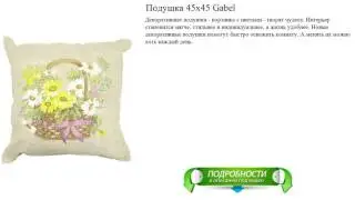 Подушка 45х45 Gabel обзор видео