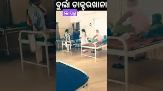 Burla Hospital 🏥 //  Vimsar Hospital Burla //#ytshorts #shorts #viral 2023