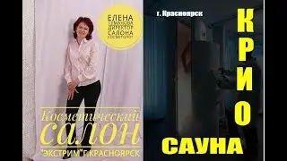 Криосауна #студия#Экстрим# Красноярск