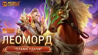 НОВЫЙ ОБЛИК | ЛЕОМОРД 