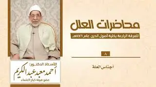 08- أجناس العلة| من محاضرات العلل 1446