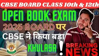 Cbse Open Book Exam Breaking News 🔥|  2025 board Pr cbse ka Bda Khulasa | class 10 & 12 board 2025..