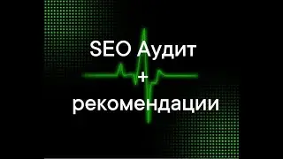 Seo Аудит сайта