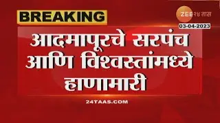 Kolhapur | बाळूमामा मंदिर विश्वस्त आणि आदमापूरचे सरपंच यांच्यात हाणामारी; एकमेकांना चपलाने मारहाण