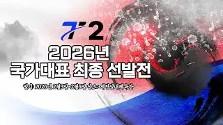 LIVE! |  T  2  | Day 1  | 2026년 탁구 국가대표 최종선발전