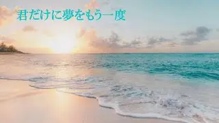 サザンオールスターズ　♪君だけに夢をもう一度