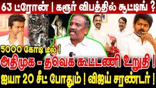63 ட்ரோன்! கரூர் விபத்தில் சூட்டிங்? அதிமுக - tvk கூட்டணி உறுதி! journalist pandian interview!