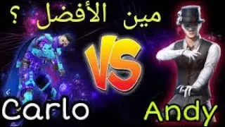 لا تشتري ااشخصية قبل مشاهدتك الفيديو افضل مقارنه بين شخصيه كارلو واندي
