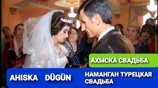 НАМАНГАН АХЫСКА СВАДЬБА (ЛАЧИН & ХАДИЧА) #ахыскатой #турецкаясвадьба