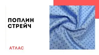 Стрейч поплин. Видеообзор ткани