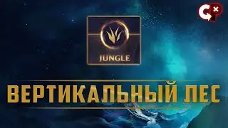 Вертикальный джангл | Лига Легенд | Comeback Play