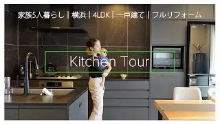 【キッチンツアー】欠陥住宅リフォーム後初公開！生まれ変わったキッチンのこだわりポイントをご紹介