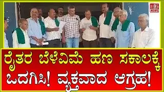 Sringeri: ರೈತರ ಬೆಳೆವಿಮೆ ಹಣ ಸಕಾಲಕ್ಕೆ ಒದಗಿಸಿ! ವ್ಯಕ್ತವಾದ ಆಗ್ರಹ! | crop insurance money on time!