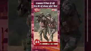 Rajasthan में तैयार हो रही Army की Special Force 'भैरव' #indianarmy #bhairav #specialforces #shorts