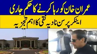 Will Imran Khan Be Released After Bail Approval? Anchor Person Nadia Naqi Analysis | Dawn News