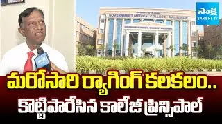 Medical College Principal Satyanarayana Face to Face Over Ragging Allegations | Nalgonda @SakshiTV