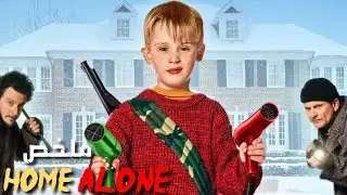 لصان اقتحما منزلا ولم يكونا يعلمان أن طفلا بداخله سيحول حياتهما إلى جحيم 😂 | ملخص فيلم Home Alone 