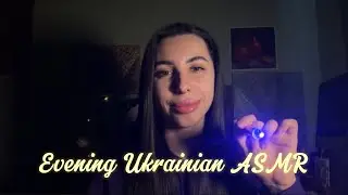 АСМР по-українськи 💛💙