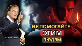 8 типов людей, которым, согласно Библии, помогать не следует | Билли Грэм