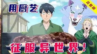 在异世界拥有顶尖厨艺是种什么体验？吃货神兽送上门，众神上赶着送金手指！一口气看完《拥有超常技能的异世界流浪美食家》第2季！