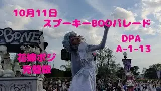 10月11日【DPA　A-1-13】花嫁ポジション　スプーキーBOOパレード完全版