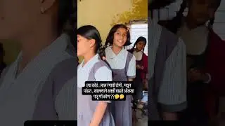 मला येत होतं पण पुढच्या मुलीनं सांगितलं🤦🤦😂😂#viral #shortvideo #youtubeshorts