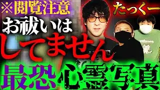 【神回】※自己責任でご覧ください…まだお祓いしてません。たっくー持ち込み！激ヤバ心霊写真がゾクゾク…【たっくー】【ナナフシギ】