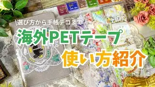 【海外マステ】海外PETテープの使い方紹介│ほぼ日手帳【手帳デコ】