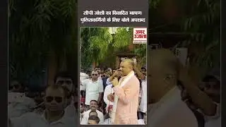 BJP के प्रदेशाध्यक्ष CP Joshi के विवादित बोल, पुलिसकर्मियों के लिए अपशब्द बोलने का आरोप