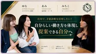 【診断士インタビュー】自分の役割が明確になっての変化🌟感謝もされ自分も活かしながらのキャリアストーリー