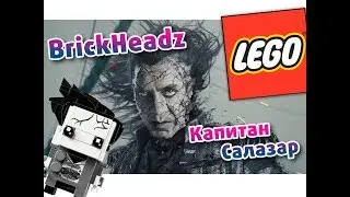 Lego BrickHeadz Капитан Армандо Салазар 41594. Обзор набора.