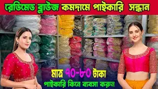 রেডিমেড ব্লাউজ পাইকারি সন্ধান । মাত্র ৮০-৯০ টাকায় ব্লাউজ | readymade blouse price | wholesale