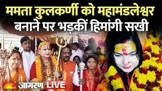 Mahakumbh 2025 LIVE: Mamta Kulkarni को महामंडलेश्वर बनाने पर भड़कीं Hemangi Sakhi | Prayagraj
