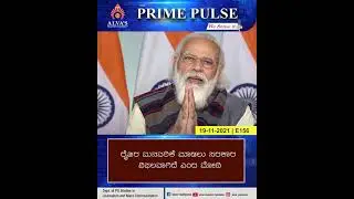 ALVA'S PRIME PULSE | CENTRE TO BAN 3 FARM LAWS FARMERS - MODI ಕೃಷಿ ಕಾಯ್ದೆ ರದ್ದು | VINAY