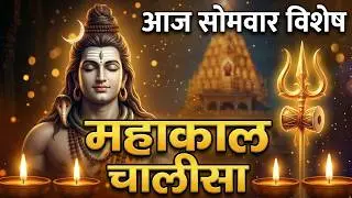 आज सोमवार के दिन सुने | महाकाल चालीसा पाठ | Mahakaal chalisa | महाकाल चालीसा | Mahakaalchalisa Path