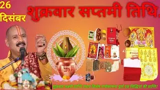26 दिसंबर शुक्रवार का उपाय 🤫#शुक्रवार का पूजा विधि 🙏#pradeepmishraji 