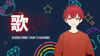 歌枠｜今日も歌いますか！(ボカロ多め)【初見さんいらっしゃい♪・コメント大歓迎】