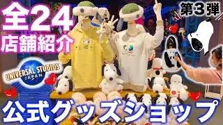 ユニバ】スヌーピーまみれのショップ等USJのショップ全店舗紹介＆購入品紹介　第3弾！