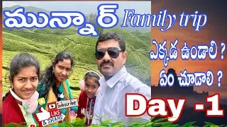 మున్నార్ ఫ్యామిలీ ట్రిప్ మన తెలుగులో//MUNNAR FAMILY TRIP IN TELUGU// మున్నార్ పూర్తి  సమాచారం 