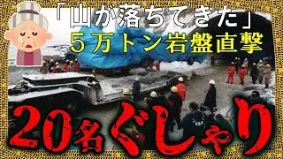 バスを飲み込む５万トンの岩盤崩落&rarr;厚さ30センチにプレスされた車には20名超の変わり果てた〇〇が&hellip;【ゆっくり解説】