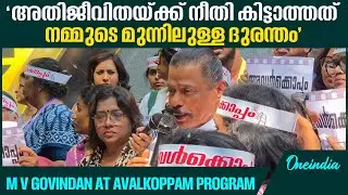 ലോകത്ത് തന്നെ അപൂർവമായി നടന്ന ഒരു പീഢന പരിപാടി | M V Govindan | Avalkoppam
