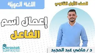 إعمال اسم الفاعل || اللغة العربية (نحو) || 1 ثانوي || د/ ماضي عبد المجيد