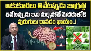 Dr.Ranganatham ఆకుకూరలు తినేటప్పుడు ఇది మర్చిపోతే మెదడులోకి పురుగులు రావడం ఖాయం..! | Latest Health