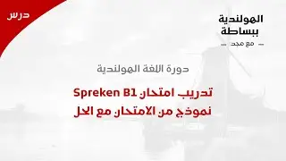 تدريب امتحان التحدث B1 في الهولندية | نماذج حقيقية مع الحل