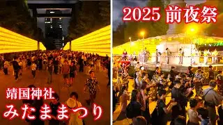 みたままつり 2025 初日 提灯 盆踊り外国人に人気 靖国神社 Yasukuni Shrine Mitama Festival