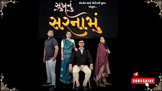 સુખનું સરનામું || sukh nu sarnamu || ગુજરાતી નાટક || Gujarati Natak || 2nd Show Biliya