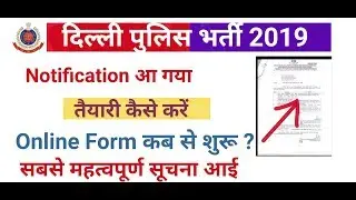 Delhi police new vacancy 2019 || last exam || delhi police vacancy आ गई